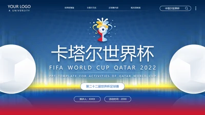 卡塔尔世界杯足球赛事活动介绍PPT模板