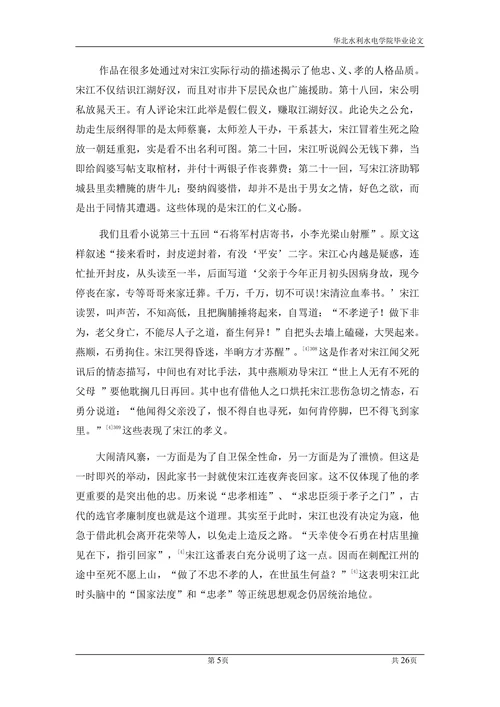 论证《水浒传》宋江形象