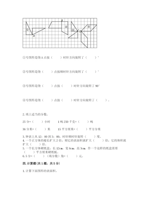 人教版数学五年级下册期末测试卷必考.docx