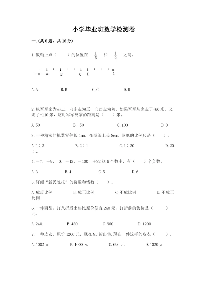 小学毕业班数学检测卷精品（名师推荐）.docx