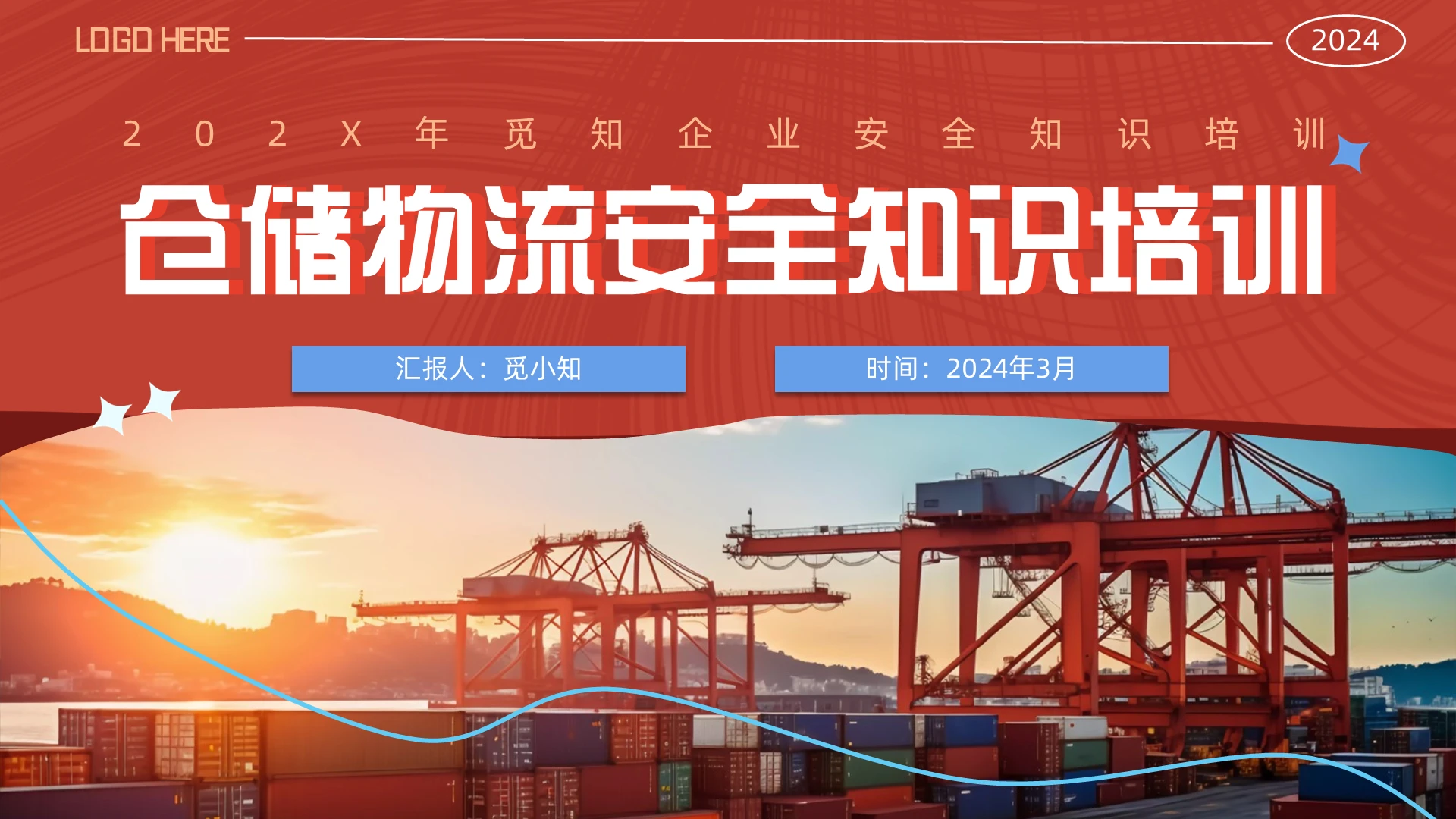 红色简约实拍风企业仓储物流安全知识培训教育PPT模板