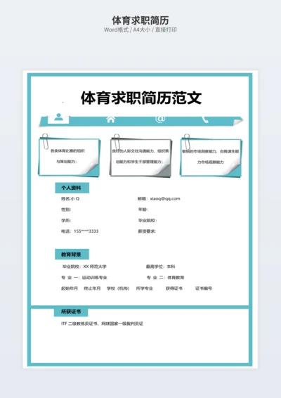 体育求职简历