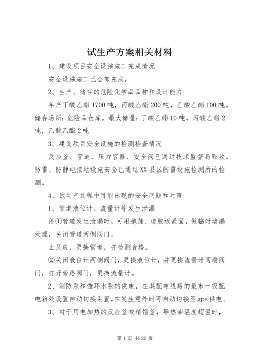 试生产方案相关材料.docx