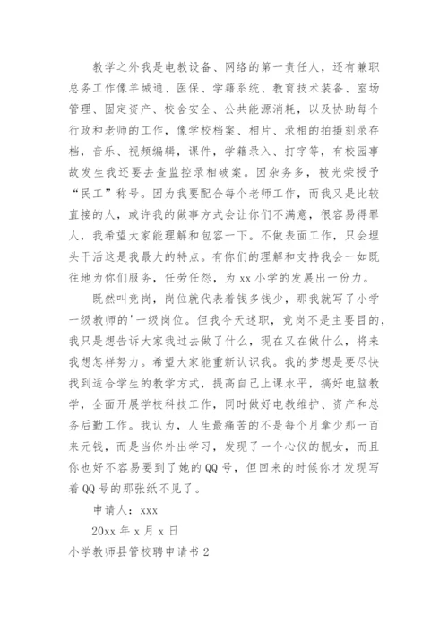 小学教师县管校聘申请书.docx