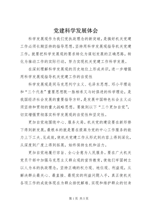 党建科学发展体会.docx