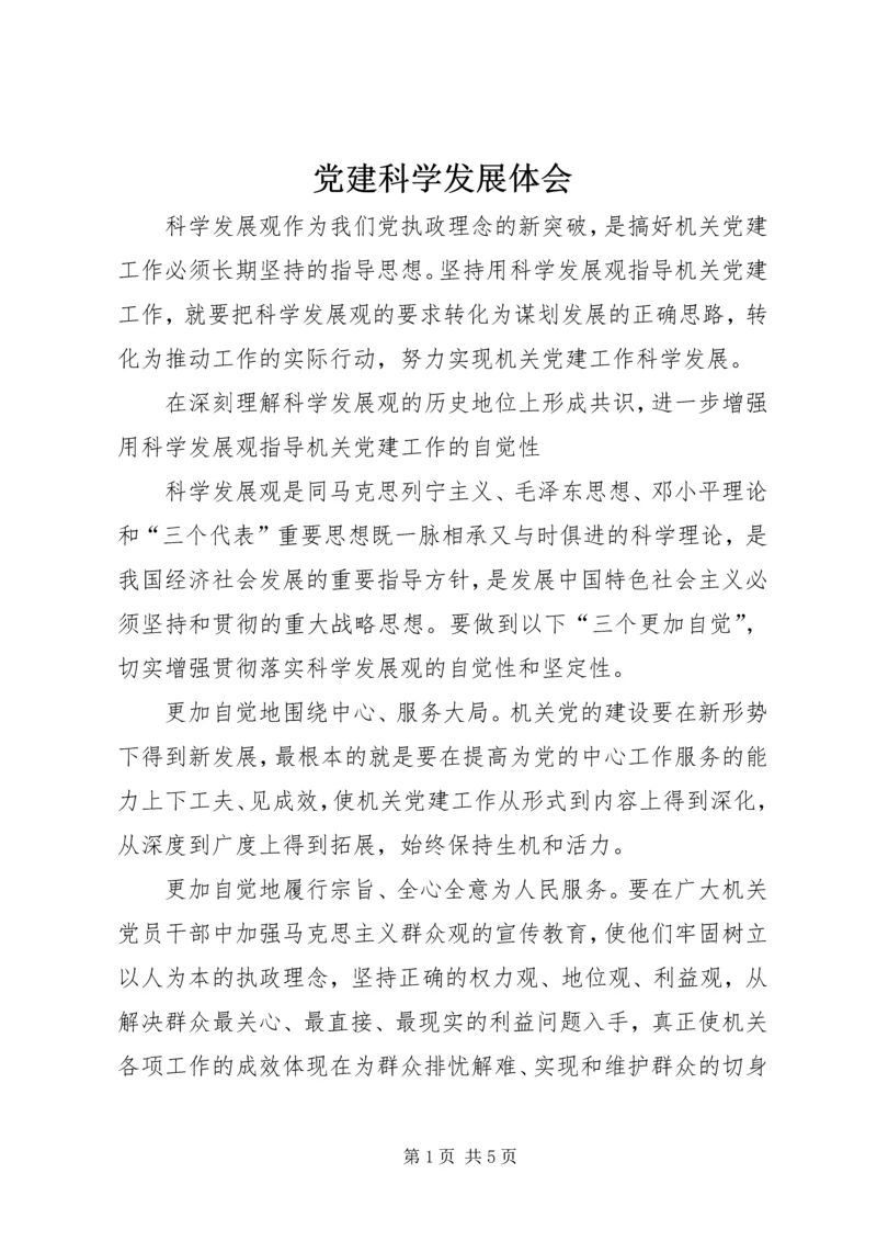党建科学发展体会.docx