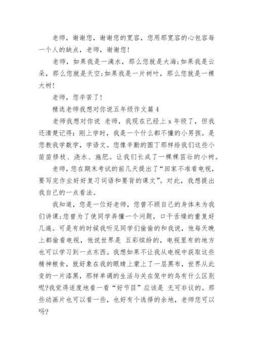 精选老师我想对你说五年级作文10篇.docx