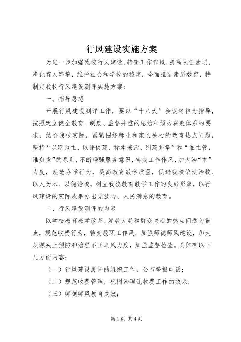 行风建设实施方案.docx