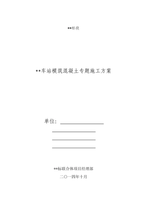 地铁车站模筑混凝土施工方案.docx