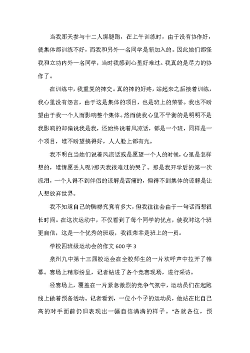 小学四年级运动会的作文600字