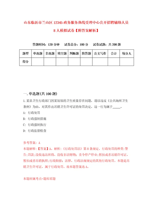 山东临沂市兰山区12345政务服务热线受理中心公开招聘辅助人员8人模拟试卷附答案解析第6套