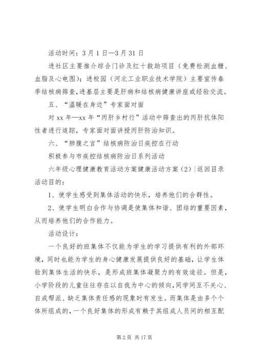 健康活动方案4篇.docx