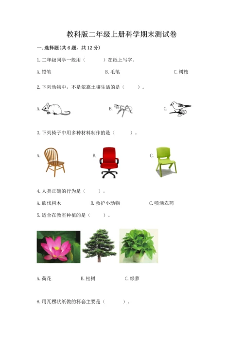 教科版二年级上册科学期末测试卷附答案（培优a卷）.docx