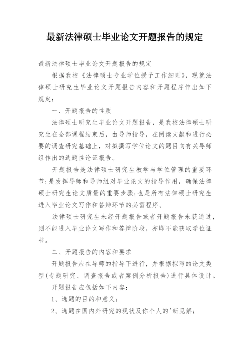 最新法律硕士毕业论文开题报告的规定.docx