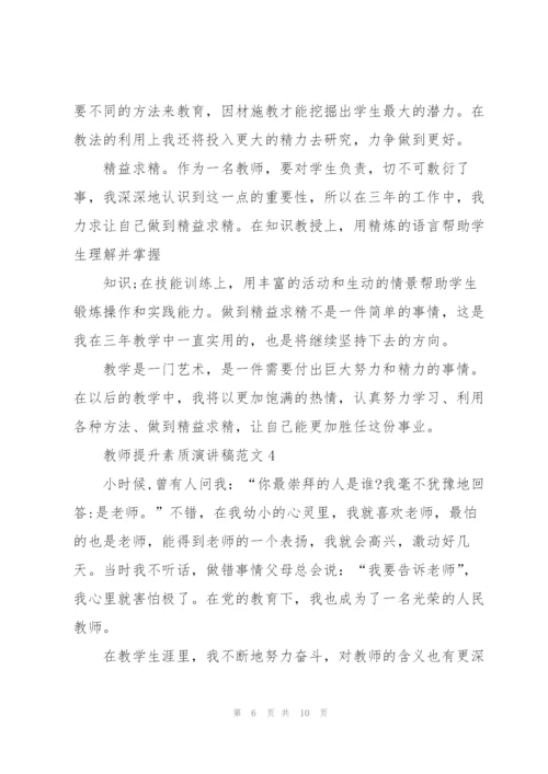 教师提升素质演讲稿范文.docx