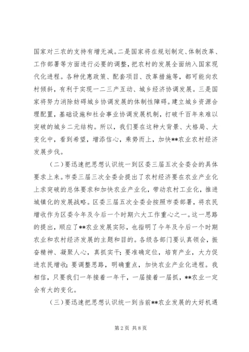 区委书记在农业农村工作会议上的讲话 (6).docx