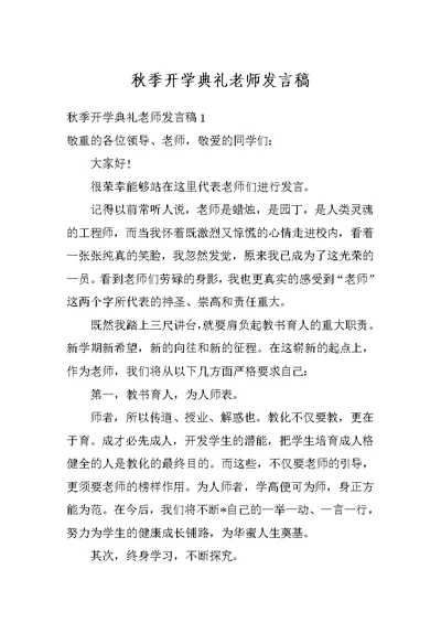 秋季开学典礼老师发言稿