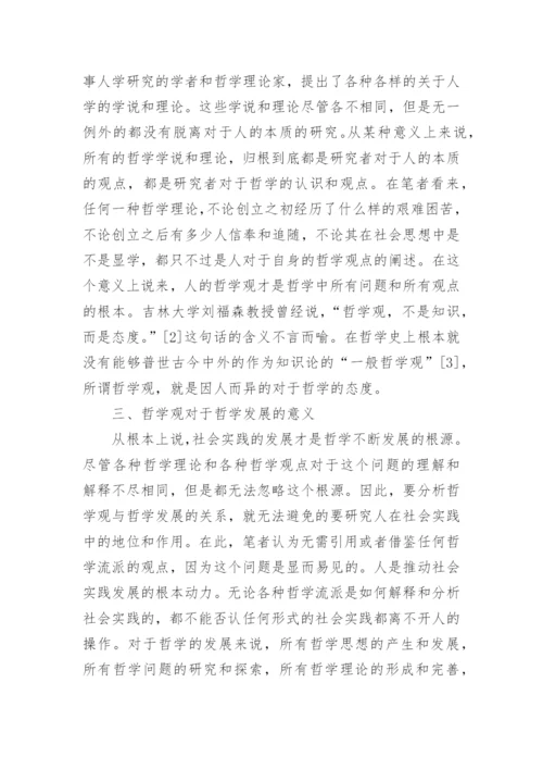 哲学观与哲学发展研究论文.docx