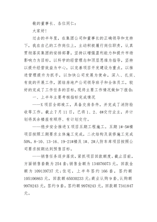 房地产总经理述职报告.docx