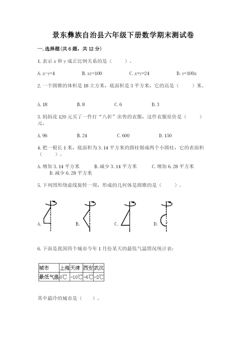 景东彝族自治县六年级下册数学期末测试卷精品加答案.docx