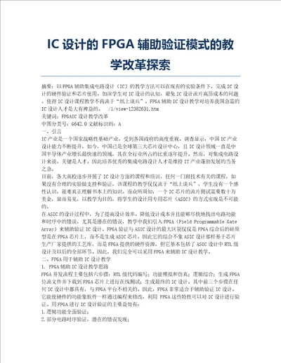 IC设计的FPGA辅助验证模式的教学改革探索