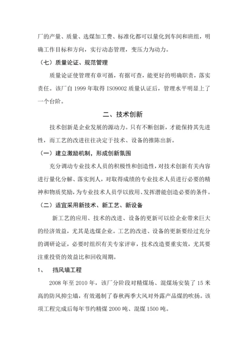 浅谈企业节能降耗、增效管理的创新机制行政管理专科毕业论文.docx