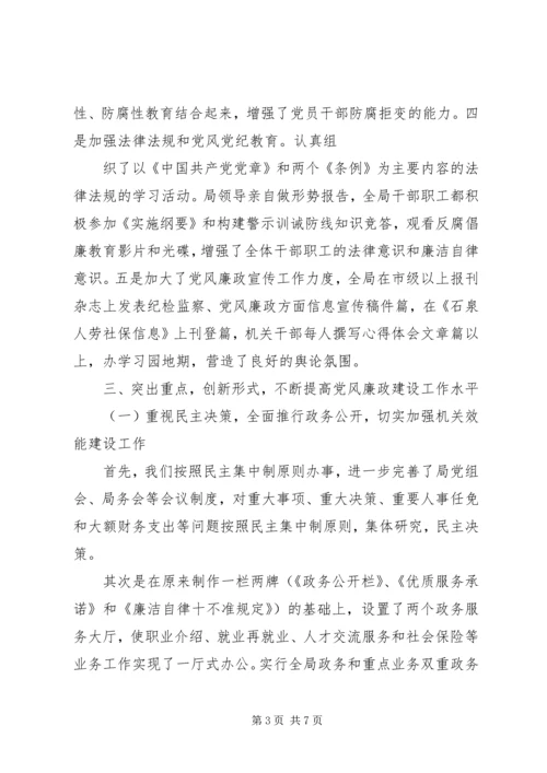 人事和劳动社会保障局的党风廉政建设经验交流.docx