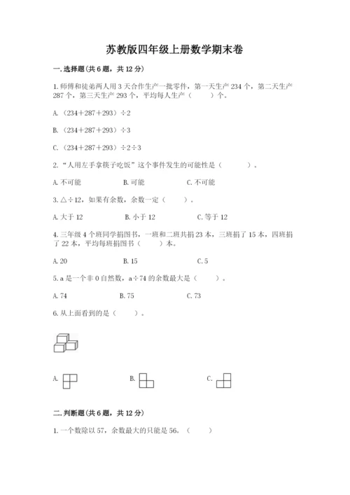 苏教版四年级上册数学期末卷（考点精练）.docx