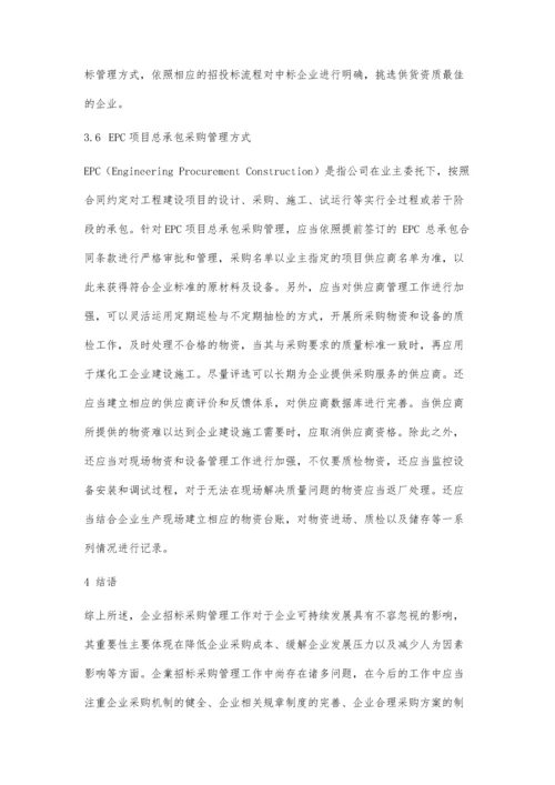 企业的招标采购管理方式探讨.docx