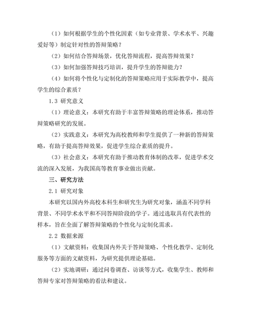 答辩策略的个性化与定制化研究