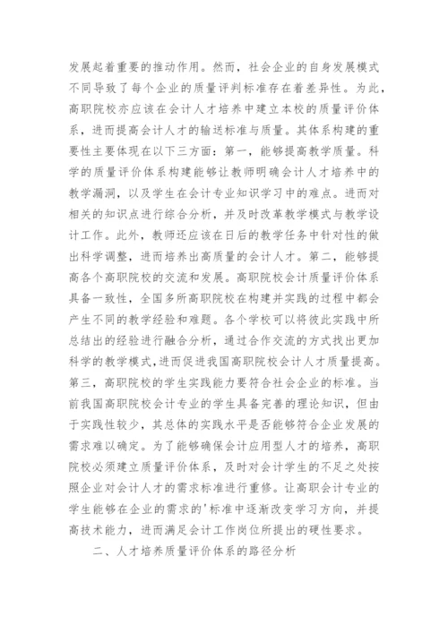 高职会计人才培养质量评价体系构建论文.docx