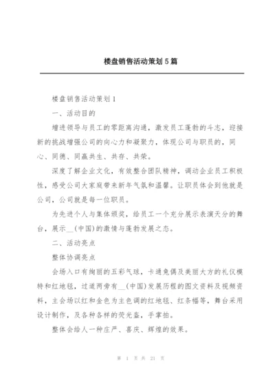 楼盘销售活动策划5篇.docx
