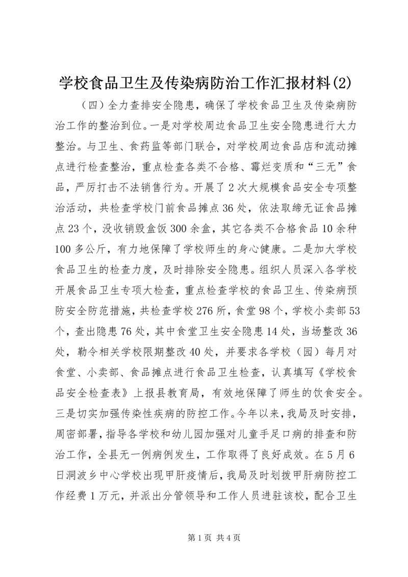 学校食品卫生及传染病防治工作汇报材料(2).docx