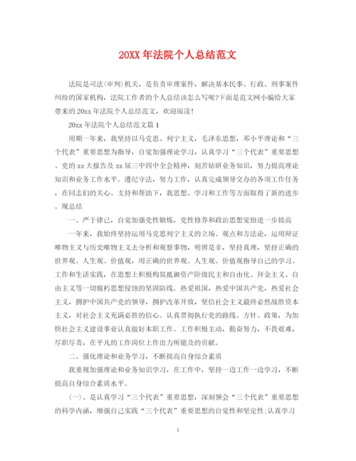 精编之法院个人总结范文.docx