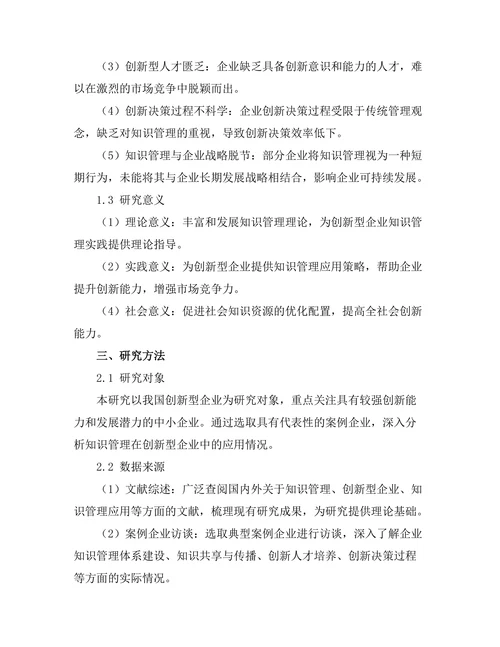 知识管理在创新型企业中的应用