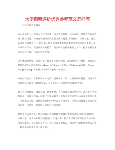 精编大学自我评价优秀参考范文怎样写.docx