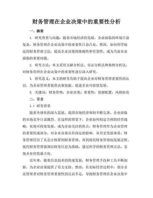 财务管理在企业决策中的重要性分析