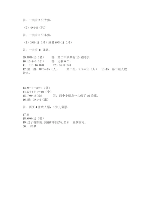 一年级上册数学解决问题50道【综合题】.docx
