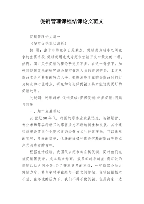 促销管理课程结课论文范文.docx