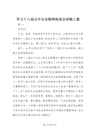 学习十八届五中全会精神座谈会讲稿2篇.docx
