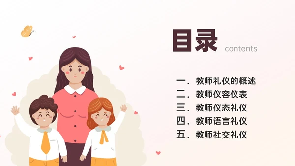 红黄色简约卡通教师礼仪培训PPT课件