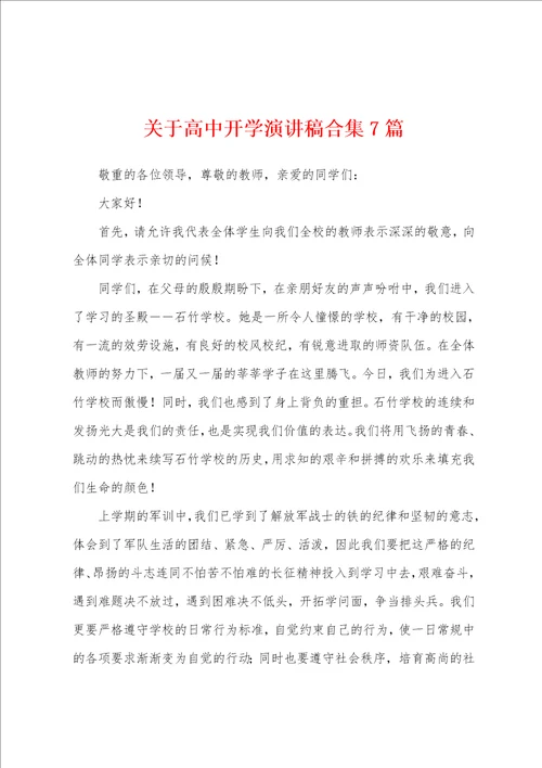 关于高中开学演讲稿7篇