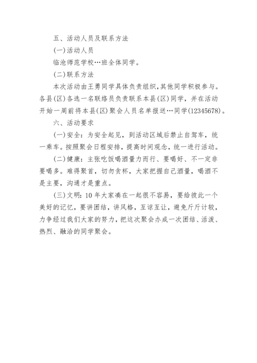 同学聚会方案：同学聚会活动方案_2.docx