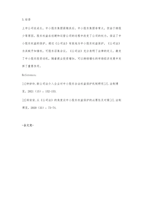 公司法对中小股东权益保护的研究.docx