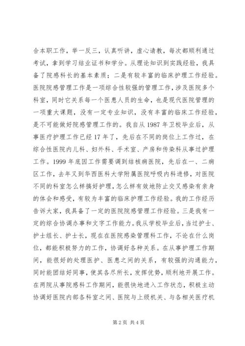 医院感染管理科科长岗位竞聘演讲稿 (2).docx