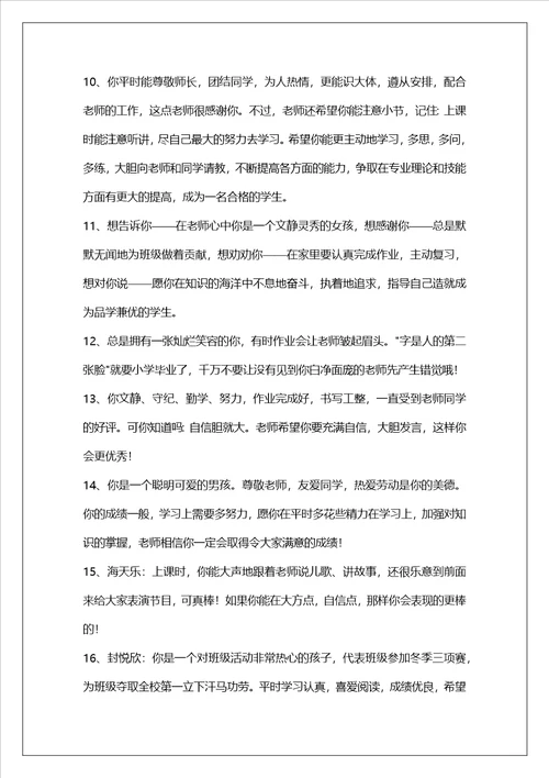 关于班主任给学生的综合评语40句精选