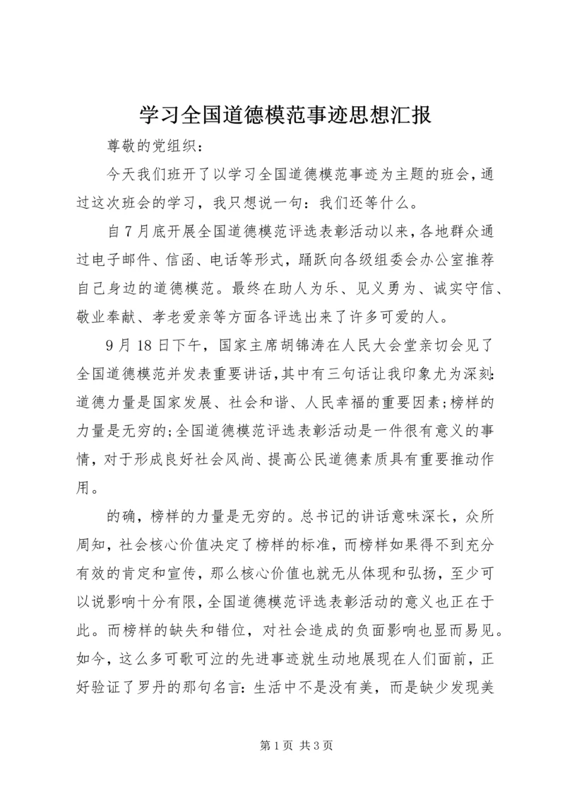 学习全国道德模范事迹思想汇报.docx