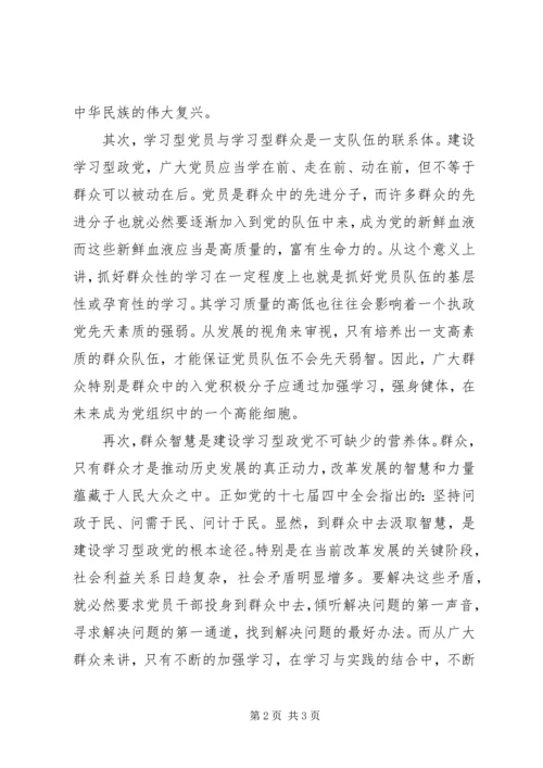 学习型党组织建设心得：要采取党群互动的方式 (2).docx