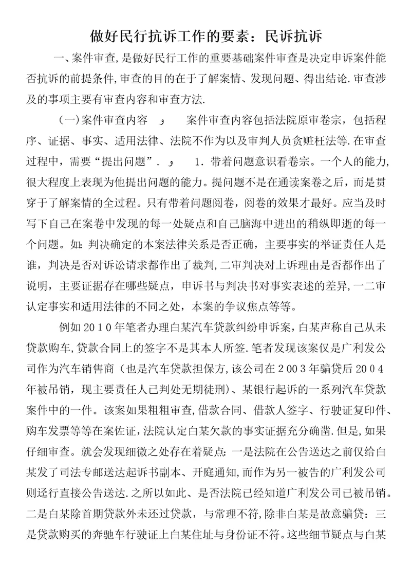 做好民行抗诉工作的要素民诉抗诉