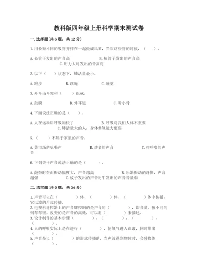 教科版四年级上册科学期末测试卷精品（基础题）.docx